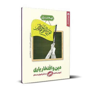 سوره ها و دبستان؛ سوره نصر؛ دین و افتخار یاری خدا