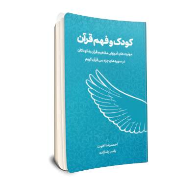 کودک و فهم قرآن