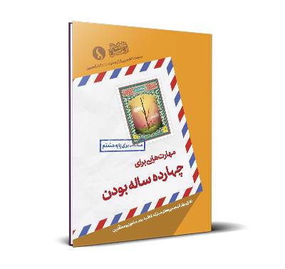 مهارت‌هایی برای چهارده ساله بودن - پایه هشتم