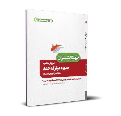 آموزش مفاهیم سوره مبارکه حمد به دانش آموزان دبستان