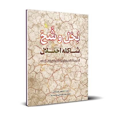 بخل و شح؛ شاکله اختلال
