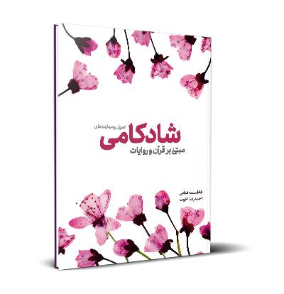 اصول و مهارت‌های شادکامی مبتنی بر قرآن و روایات