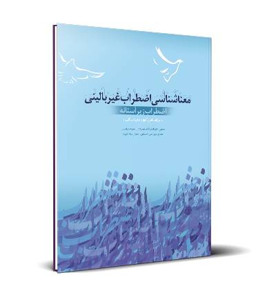 معناشناسی اضطراب غیر بالینی (اضطراب زیر آستانه)