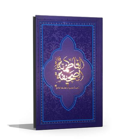 صحیفه فاطمیه: ادعیه حضرت صدیقه طاهره سلام‌الله علیها -با ترجمه فارسی- مجلد شومیز-رقعی (ابعاد 20٫5×14٫5)
