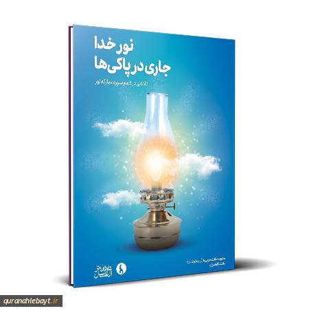 نور خدا جاری در پاکی‌ها؛ تلاشی در فهم سوره مبارکه نور