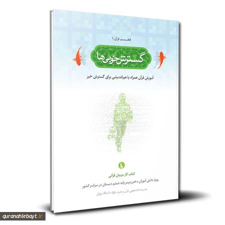 فهم قرآن - 6 گسترش خوبی‌ها