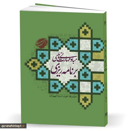 مبانی و مهارت های برنامه ریزی