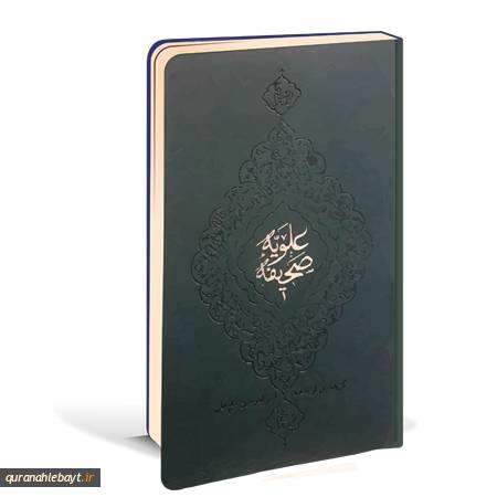 صحیفه علویه علیه السلام - مجلد نفیس