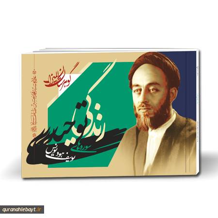 گوهرستان المیزان- زندگی توحیدی: سوره‌های یونس، هود، یوسف