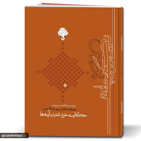 پرچین 104: حکایت خردشدن آینه‌ها؛ سوره‌نوشت‌های سوره مبارکه همزه