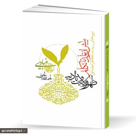 دوره‌های رشد تفکر اجتماعی: رشد، پیش از تولد تا آغاز تکلم؛ دوره ظهور ولایت و تادیب