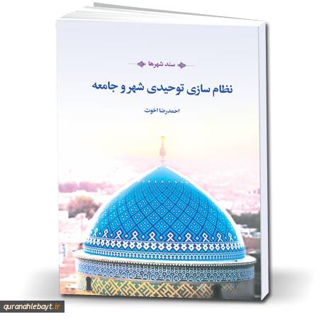 سند احیای شهرها؛ نظام‌سازی توحیدی در شهر و جامعه