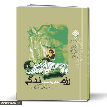 پرچین 89: زندگی به سبک رزمندگی؛ سوره‌نوشت‌های سوره مبارکه فجر