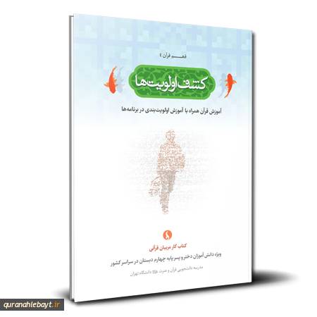 فهم قرآن 4 - کشف اولویت‌ها