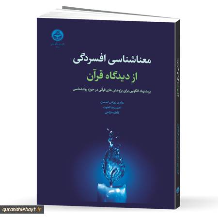 معناشناسی افسردگی از منظر قرآن: پیشنهاد الگویی برای پژوهش‌های قرآنی در حوزه روانشناسی