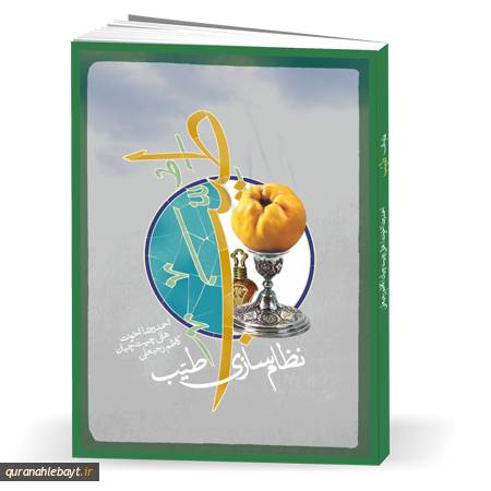 نظام‌سازی طیب