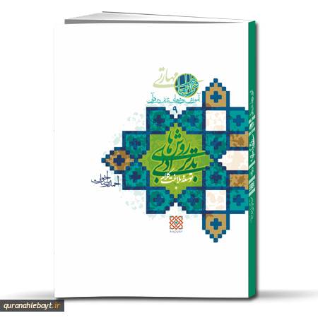 روش‌های تدبر ادبی: آشنایی با روش‌های تدبر ادبی (2) (توسعه و بلاغت کلام)