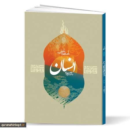 تبیین عناصر ساختار وجودی انسان