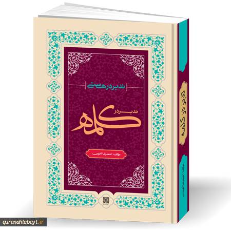 تدبر در هستی: تدبر در «کلمه»