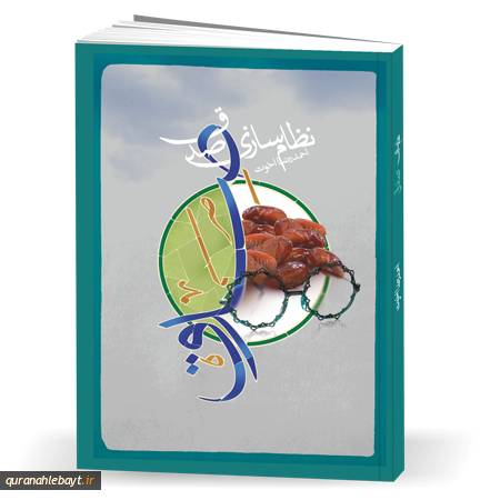 نظام‌سازی صدق