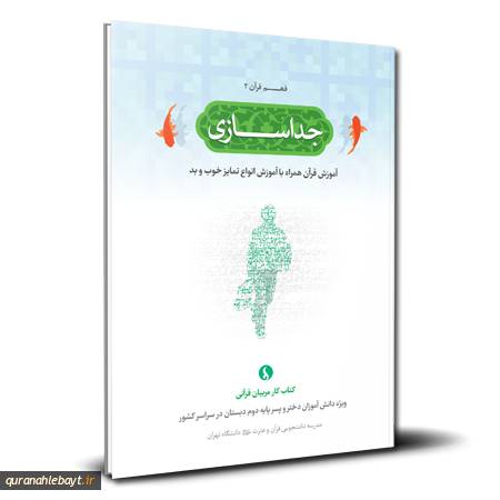 فهم قرآن 2 - جداسازی