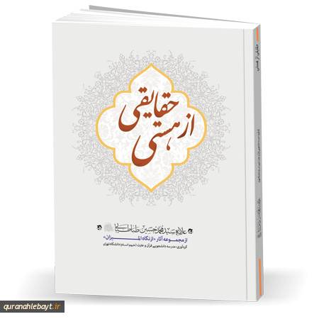 حقایقی از هستی