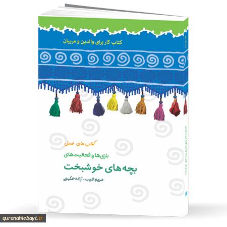 بازی‌ها و فعالیت‌های بچه‌های خوشبخت