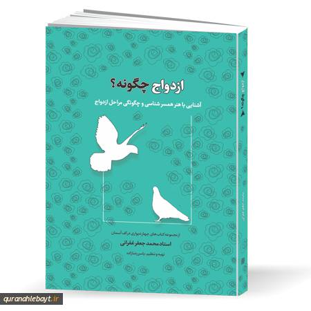 ازدواج چگونه؟: آشنایی با مهارت‌های همسرگزینی