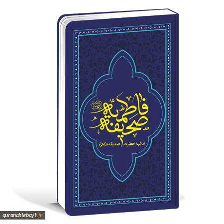 صحیفه فاطمیه: ادعیه حضرت صدیقه طاهره سلام‌الله علیها -با ترجمه فارسی- مجلد شومیز-پالتویی (ابعاد 19×11)
