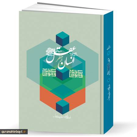 ساختار وجودی انسان از منظر عقل