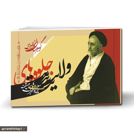 گوهرستان المیزان- جلوه‌های ولایت: سوره‌های مائده، حجرات، ممتحنه