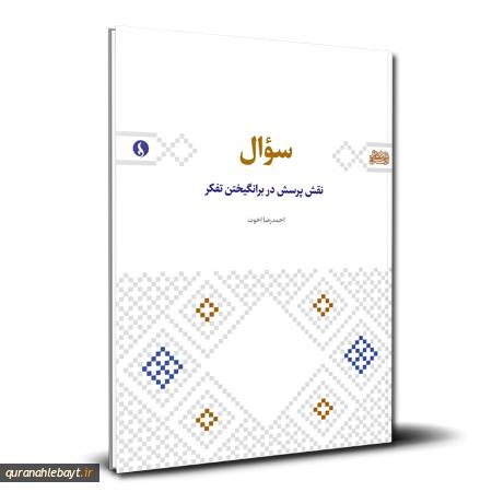 سوال؛ نقش پرسش در برانگیختن تفکر