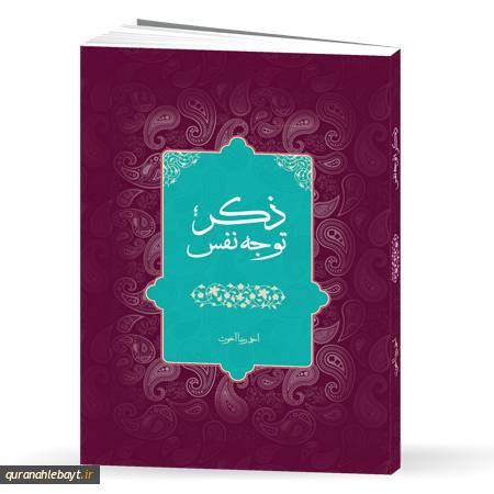 ذکر، توجه نفس