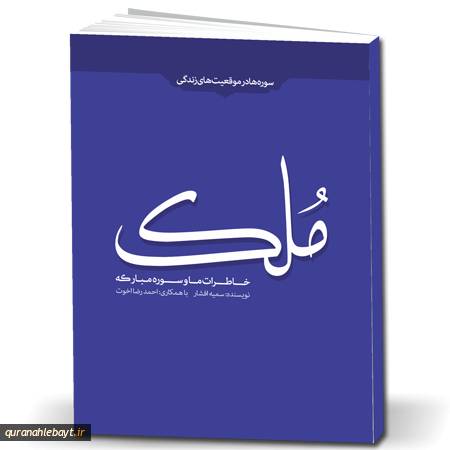 خاطرات ما و سوره مبارکه ملک