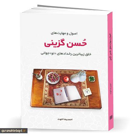 اصول و مهارت­های حسن گزینی، خلق زیباترین رخدادهای نوجوانی