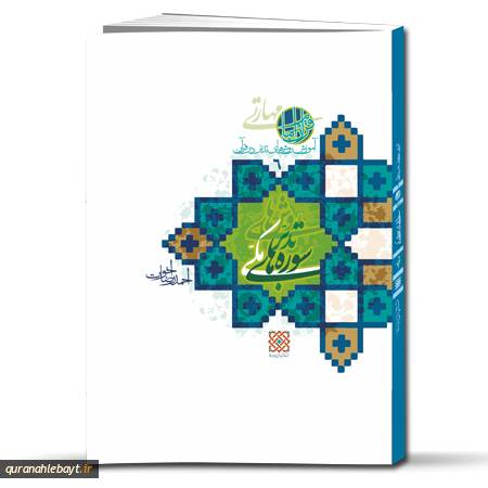 آموزش روش‌های تدبر در قرآن، جلد 6: روش‌های تدبر سوره‌های مکی
