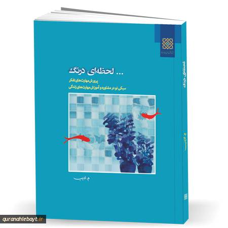 لحظه‌ای درنگ: مهارت‌های تفکر برای زندگی