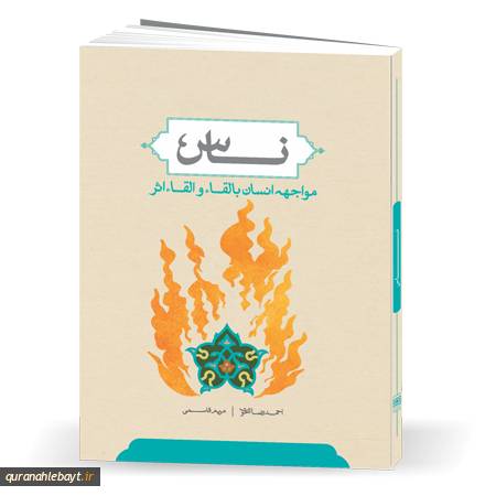 ناس؛ مواجهه انسان با لقاء و القاء اثر