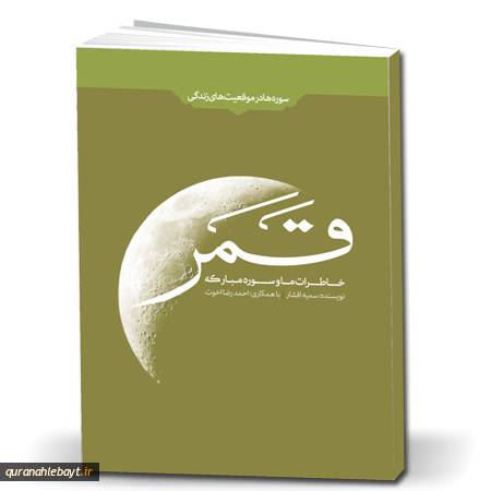 خاطرات ما و سوره مبارکه قمر