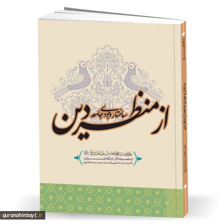 ساختار وجودی جامعه از منظر دین