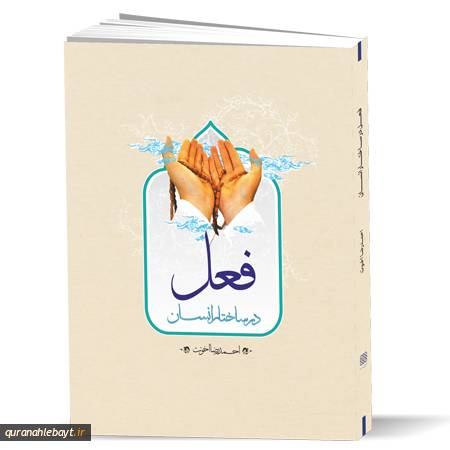 فعل در ساختار انسان
