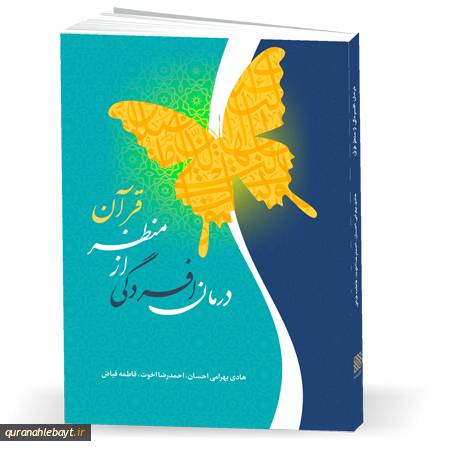 درمان افسردگی از منظر قرآن کریم