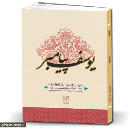 یوسف پیامبر علیه‌السلام