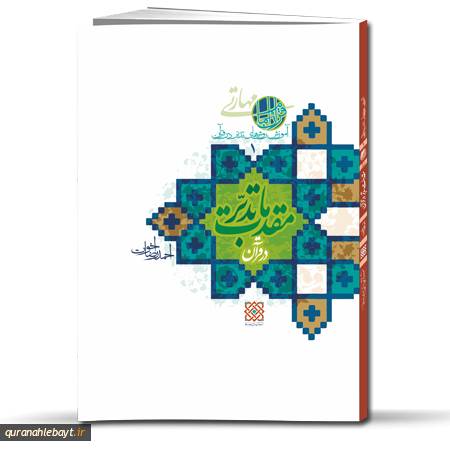 آموزش روش‌های تدبر در قرآن، جلد 1: مقدمات تدبر در قرآن
