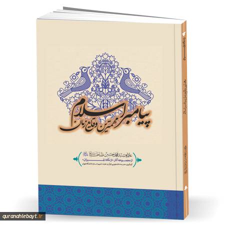 مهم‌ترین وقایع زمان پیامبر اسلام (صلی الله علیه و آله)