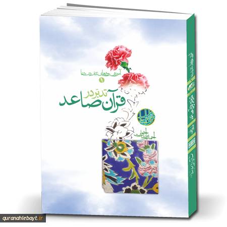 آموزش روش های تدبر در دعا 1 - تدبر در قرآن صاعد
