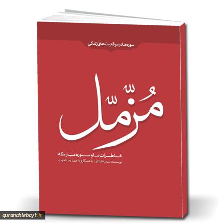 خاطرات ما و سوره مبارکه مزمل