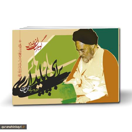 گوهرستان المیزان- باورهایی برای پایداری: سوره‌ مبارکه آل عمران