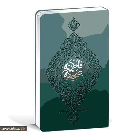 صحیفه فاطمیه سلام الله علیها-با ترجمه فارسی - مجلد نفیس