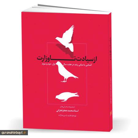 از سیادت تا وزارت: آشنایی با مبانی رشد در هفت سال اول، دوم و سوم